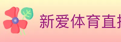 新爱体育直播 logo